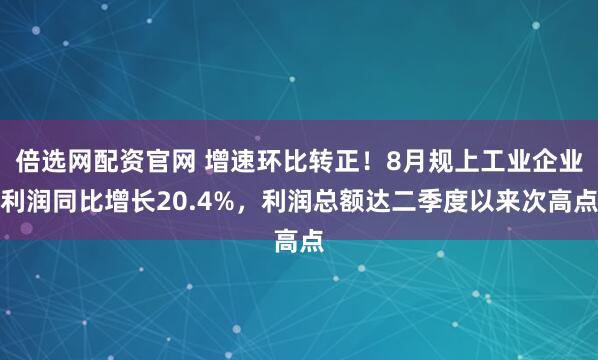 倍选网配资官网 增速环比转正！8月规上工业企业利润同比增长20.4%，利润总额达二季度以来次高点